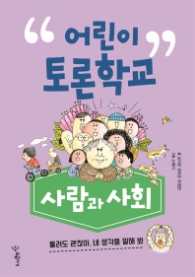 어린이 토론학교: 사람과 사회 : 틀려도 괜찮아, 네 생각을 말해봐